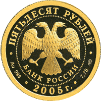 монета Чемпионат мира по легкой атлетике в Хельсинки. 50 рублей 2005 года. аверс