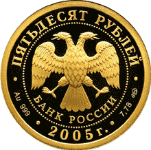 монета 1000-летие основания Казани. 50 рублей 2005 года. аверс