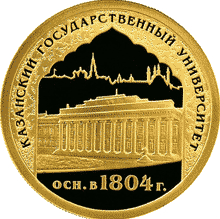 монета 1000-летие основания Казани. 50 рублей 2005 года. реверс