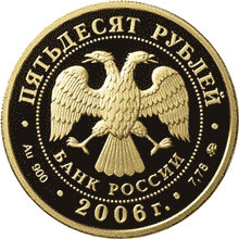 монета XX Олимпийские зимние игры 2006 г., Турин, Италия 50 рублей 2006 года. аверс