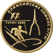 монета XX Олимпийские зимние игры 2006 г., Турин, Италия 50 рублей 2006 года. реверс