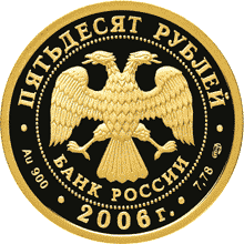 монета Чемпионат мира по футболу, Германия 50 рублей 2006 года. аверс