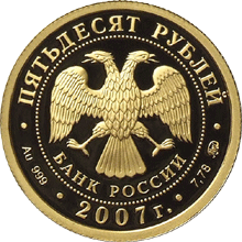 монета К 300-летию добровольного вхождения Хакасии в состав России 50 рублей 2007 года. аверс