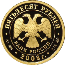 монета К 450-летию добровольного вхождения Удмуртии в состав Российского государства 50 рублей 2008 года. аверс