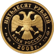 монета Речной бобр 50 рублей 2008 года. аверс