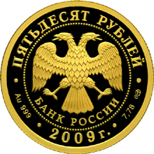 монета 200-летие со дня рождения Н.В. Гоголя 50 рублей 2009 года. аверс