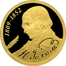 монета 200-летие со дня рождения Н.В. Гоголя 50 рублей 2009 года. реверс