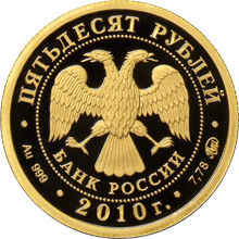 монета Ярославль (к 1000-летию со дня основания города) 50 рублей 2010 года. аверс