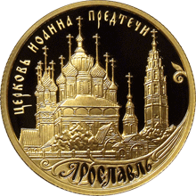 монета Ярославль (к 1000-летию со дня основания города) 50 рублей 2010 года. реверс