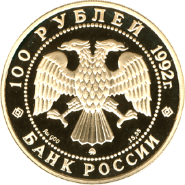 монета М.В. Ломоносов 100 рублей 1992 года. аверс