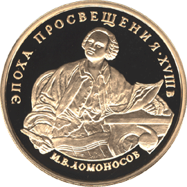 монета М.В. Ломоносов 100 рублей 1992 года. реверс