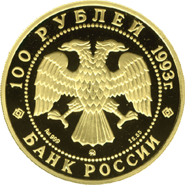 монета Русский балет 100 рублей 1993 года. аверс