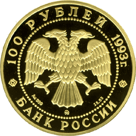 монета Бурый медведь 100 рублей 1993 года. аверс