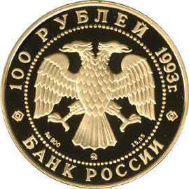 монета П.И.Чайковский 100 рублей 1993 года. аверс