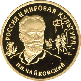 монета П.И.Чайковский 100 рублей 1993 года. реверс