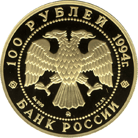 монета Русский балет 100 рублей 1994 года. аверс