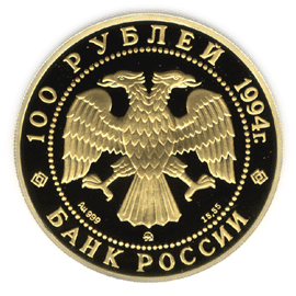 монета Соболь 100 рублей 1994 года. аверс