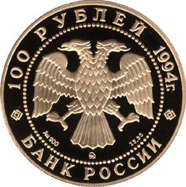 монета В. В. Кандинский 100 рублей 1994 года. аверс