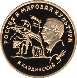 монета В. В. Кандинский 100 рублей 1994 года. реверс