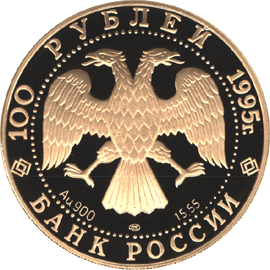 монета У.Нобиле. 100 рублей 1995 года. аверс