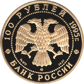 монета Александр Невский 100 рублей 1995 года. аверс