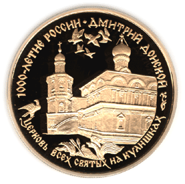 монета Дмитрий Донской 100 рублей 1996 года. реверс