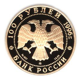 монета 300-летие Российского флота 100 рублей 1996 года. аверс