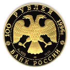 монета Амурский тигр 100 рублей 1996 года. аверс