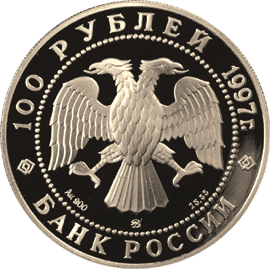 монета 850-летие основания Москвы 100 рублей 1997 года. аверс