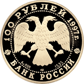 монета Лебединое озеро 100 рублей 1997 года. аверс