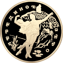 монета Лебединое озеро 100 рублей 1997 года. реверс