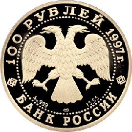 монета 100-летие эмиссионного закона Витте 100 рублей 1997 года. аверс