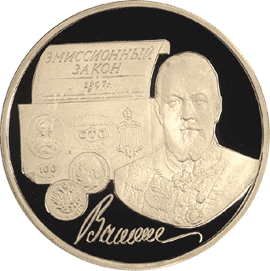 монета 100-летие эмиссионного закона Витте 100 рублей 1997 года. реверс