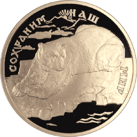 монета Полярный медведь 100 рублей 1997 года. реверс