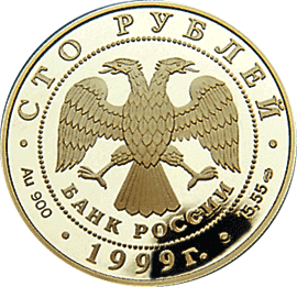 монета Н.М.Пржевальский 100 рублей 1999 года. аверс