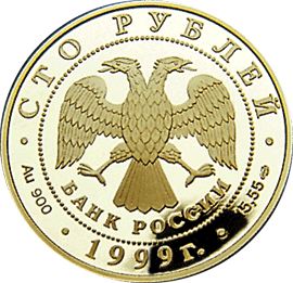 монета 200-летие со дня рождения А.С. Пушкина 100 рублей 1999 года. аверс