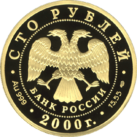 монета Снежный барс 100 рублей 2000 года. аверс