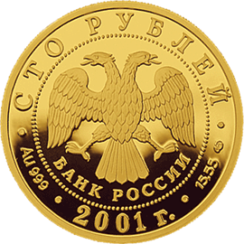 монета 225-летие Большого театра 100 рублей 2001 года. аверс