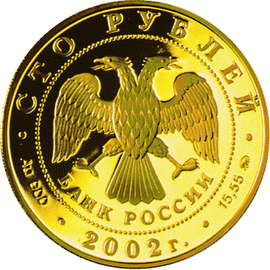 монета 150-летие Нового Эрмитажа 100 рублей 2002 года. аверс