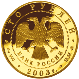 монета Петрозаводск 100 рублей 2003 года. аверс