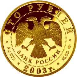 монета Охотник 100 рублей 2003 года. аверс