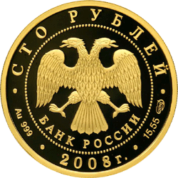 монета Речной бобр 100 рублей 2008 года. аверс