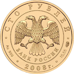 монета Речной бобр 100 рублей 2008 года. аверс