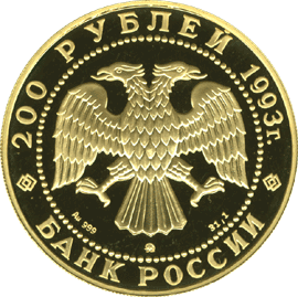 монета Бурый медведь 200 рублей 1993 года. аверс