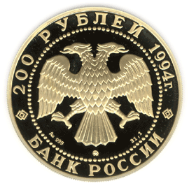 монета Соболь 200 рублей 1994 года. аверс