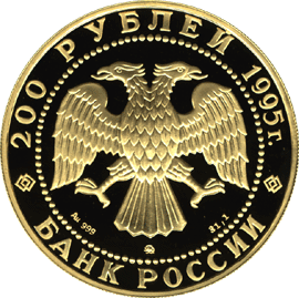монета Рысь 200 рублей 1995 года. аверс