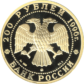 монета Амурский тигр 200 рублей 1996 года. аверс