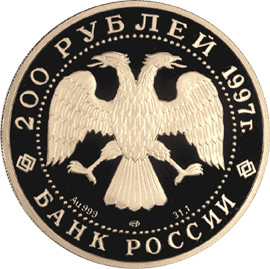 монета Полярный медведь 200 рублей 1997 года. аверс