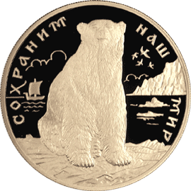монета Полярный медведь 200 рублей 1997 года. реверс