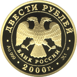 монета Снежный барс 200 рублей 2000 года. аверс